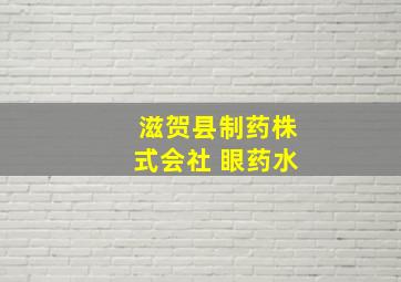 滋贺县制药株式会社 眼药水